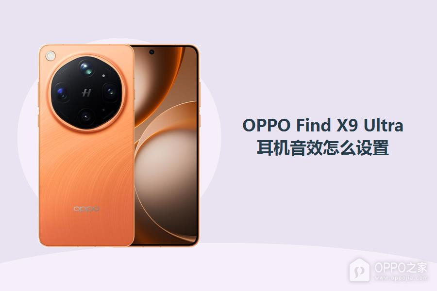 OPPO Find X9 Ultra耳机音效怎么设置？