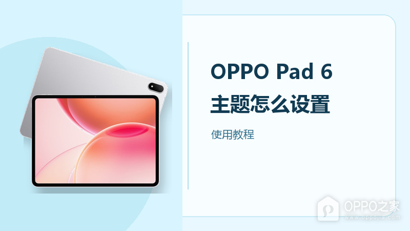 OPPO Pad 6主题怎么设置?