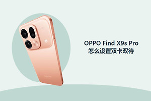 OPPO Find X9s Pro怎么设置双卡双待？