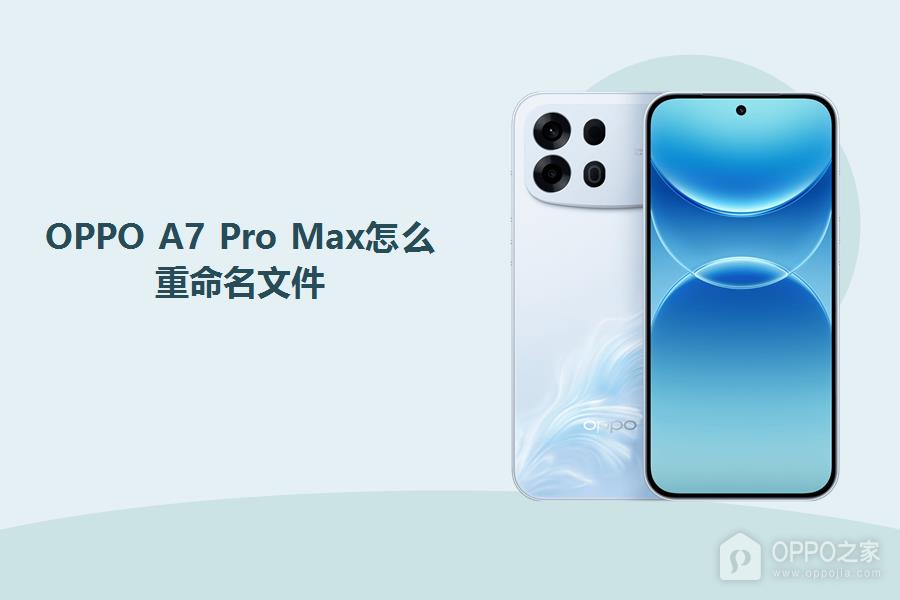 OPPO A7 Pro Max怎么重命名文件？