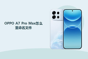OPPO A7 Pro Max怎么重命名文件？