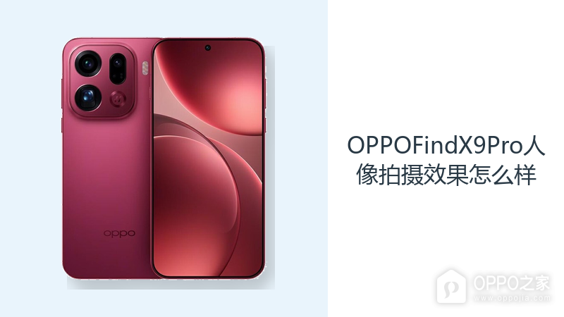 OPPOFindX9Pro人像拍摄效果怎么样?哈苏长焦丰富构图选择