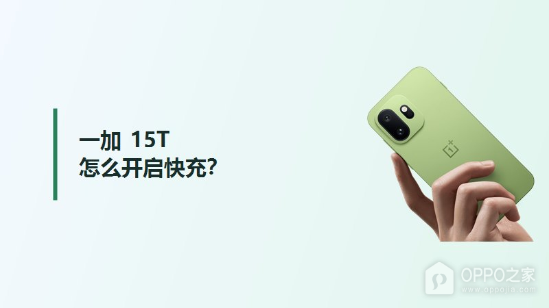 一加15T怎么开启快充？
