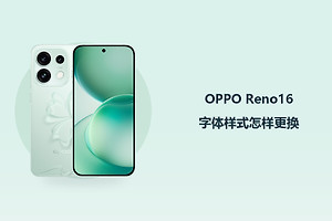 OPPO Reno16字体样式怎样更换？