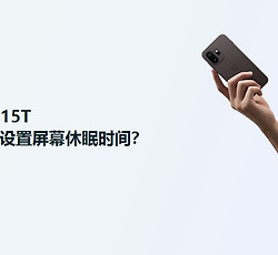 一加15T屏幕休眠时间设置方法