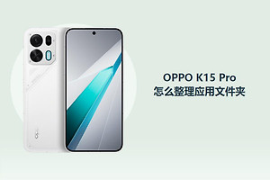 OPPO K15 Pro怎么整理应用文件夹？
