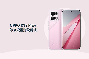 OPPO K15 Pro+怎么设置指纹解锁？