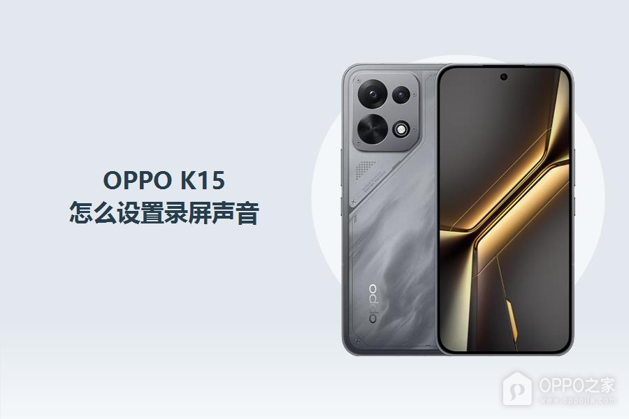 OPPO K15怎么设置录屏声音？