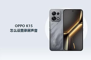 OPPO K15怎么设置录屏声音？