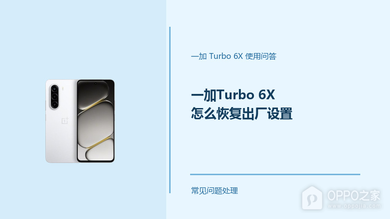 一加Turbo 6X怎么恢复出厂设置?恢复前先做好这些准备