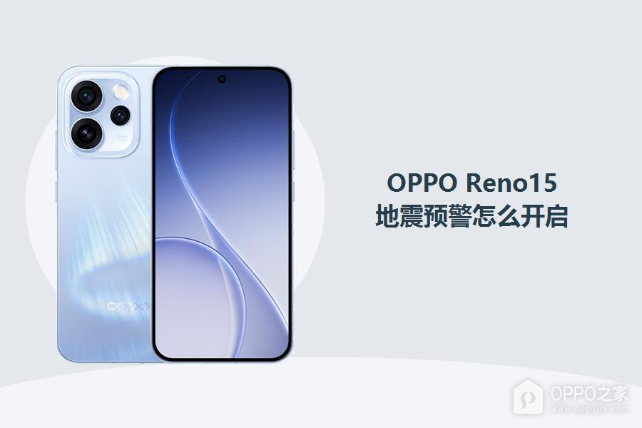 OPPO Reno15地震预警怎么开启?