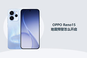 OPPO Reno15地震预警怎么开启？