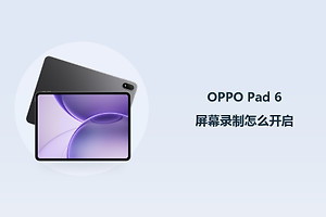OPPO Pad 6屏幕录制怎么开启？