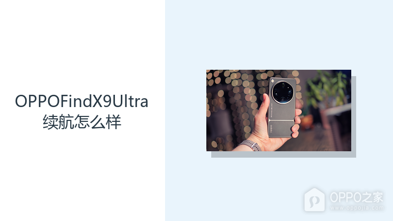 OPPOFindX9Ultra续航怎么样?7050mAh电池提供更多使用余量