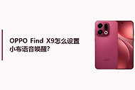 OPPO Find X9怎么设置小布语音唤醒？