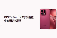 OPPO Find X9怎么设置小布语音唤醒？