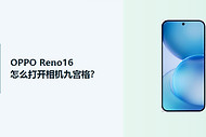 OPPO Reno16相机九宫格开启方法