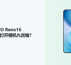 OPPO Reno16相机九宫格开启方法