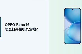 OPPO Reno16怎么打开相机九宫格？