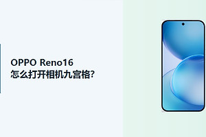OPPO Reno16怎么打开相机九宫格？