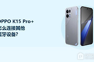 OPPO K15 Pro+怎么连接其他蓝牙设备？