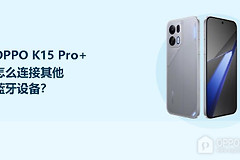 OPPO K15 Pro+怎么连接其他蓝牙设备？