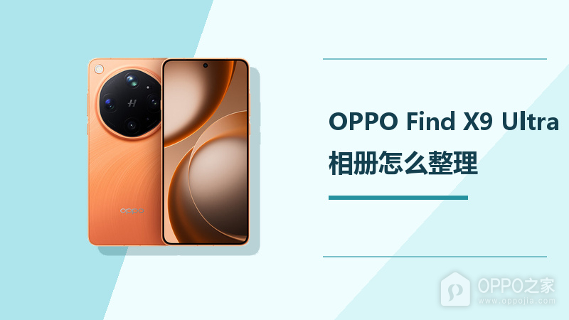 OPPO Find X9 Ultra相册怎么整理?