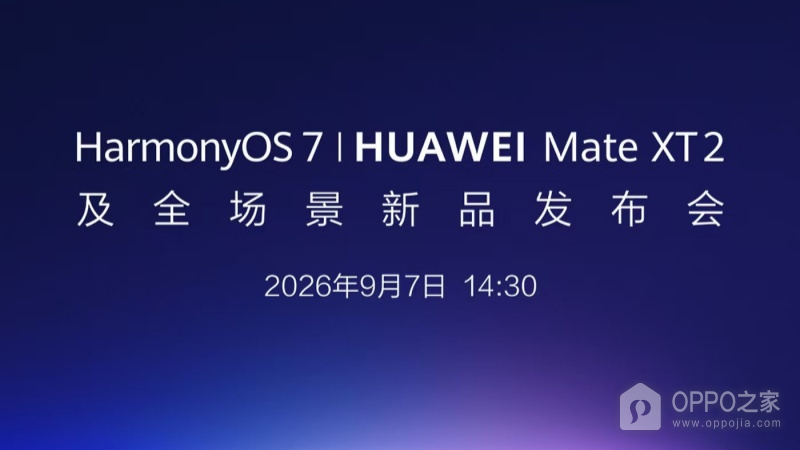 HarmonyOS 7与HUAWEI Mate XT 2发布会9月7日开启，三折叠与全场景协同值得关注