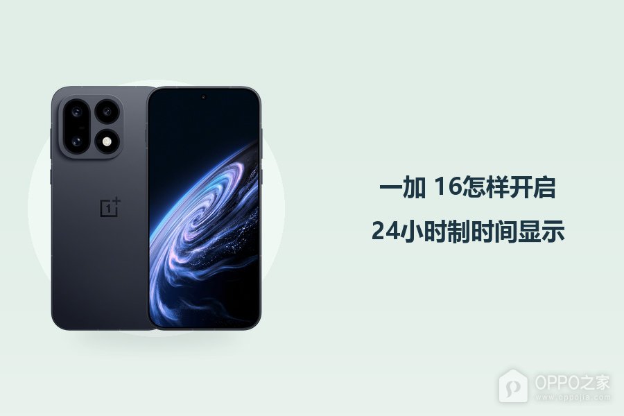 一加 16怎样开启24小时制时间显示?