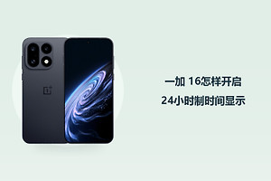一加 16怎样开启24小时制时间显示？
