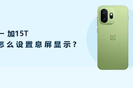 一加15T怎么设置息屏显示？