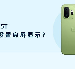 一加15T怎么设置息屏显示？