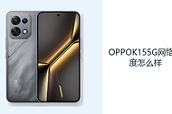 OPPOK155G网络速度怎么样？Wi-Fi6与5G覆盖日常连接