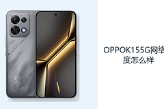 OPPOK155G网络速度怎么样？Wi-Fi6与5G覆盖日常连接