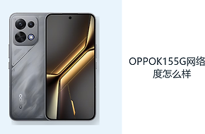OPPOK155G网络速度怎么样？Wi-Fi6与5G覆盖日常连接