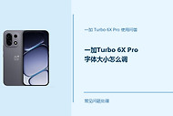一加Turbo 6X Pro字体大小怎么调？字体显示这样设置