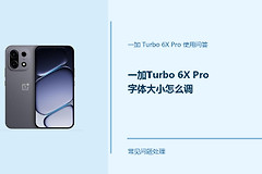 一加Turbo 6X Pro字体大小怎么调？字体显示这样设置