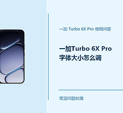 一加Turbo 6X Pro字体大小怎么调？字体显示这样设置