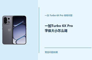 一加Turbo 6X Pro字体大小怎么调？字体显示这样设置