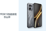 OPPOK15性能表现怎么样？天玑7360SUPER覆盖日常高频任务