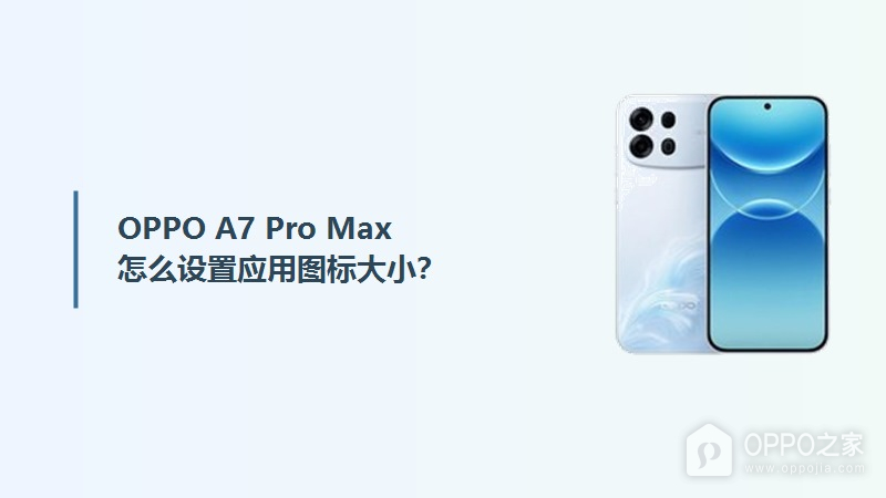 OPPO A7 Pro Max怎么设置应用图标大小？