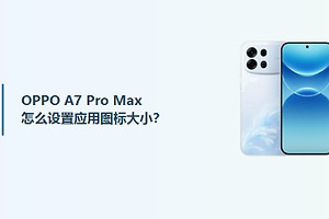 OPPO A7 Pro Max怎么设置应用图标大小？