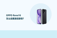OPPO Reno16怎么设置通话录音？