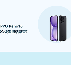 OPPO Reno16怎么设置通话录音？