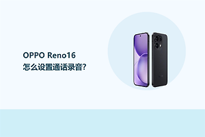 OPPO Reno16怎么设置通话录音？