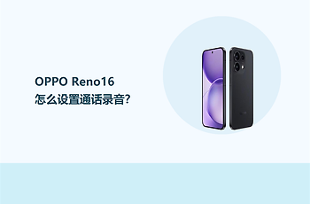 OPPO Reno16怎么设置通话录音？