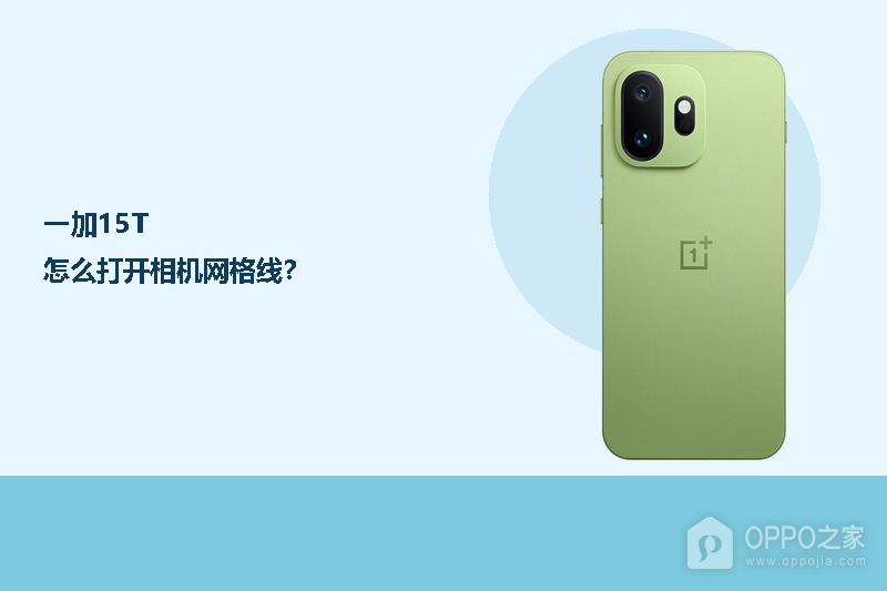 一加15T怎么打开相机网格线？
