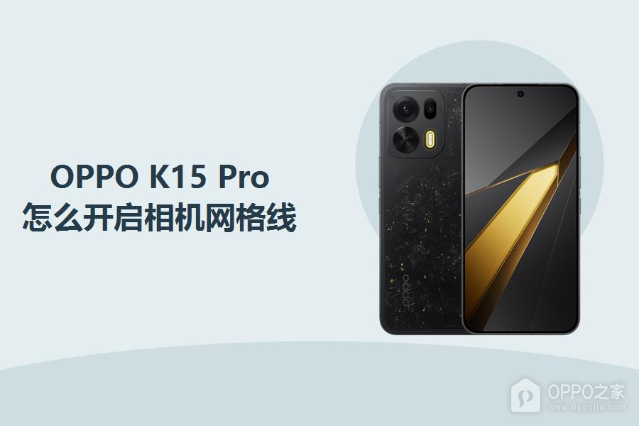 OPPO K15 Pro怎么开启相机网格线?