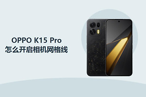 OPPO K15 Pro怎么开启相机网格线？