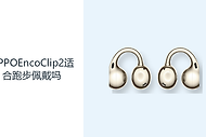 OPPOEncoClip2适合跑步佩戴吗？耳夹结构兼顾稳固与环境感知